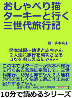 おしゃべり猫ターキーと行く三世代旅行記・熊本城編～幼児と赤ちゃん２人連れ旅行を成功させるコツをおしえるにゃん～10分で読めるシリーズ