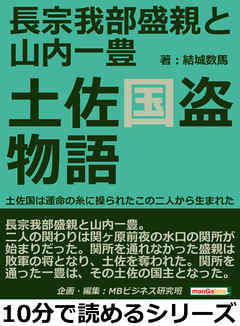 長宗我部盛親と山内一豊　土佐国盗物語　土佐国は運命の糸に操られたこの二人から生まれた10分で読めるシリーズ