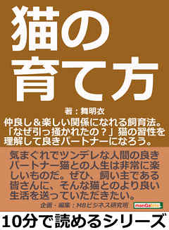 猫の育て方。仲良し＆楽しい関係になれる飼育法。「なぜ引っ掻かれたの？」猫の習性を理解して良きパートナーになろう。10分で読めるシリーズ