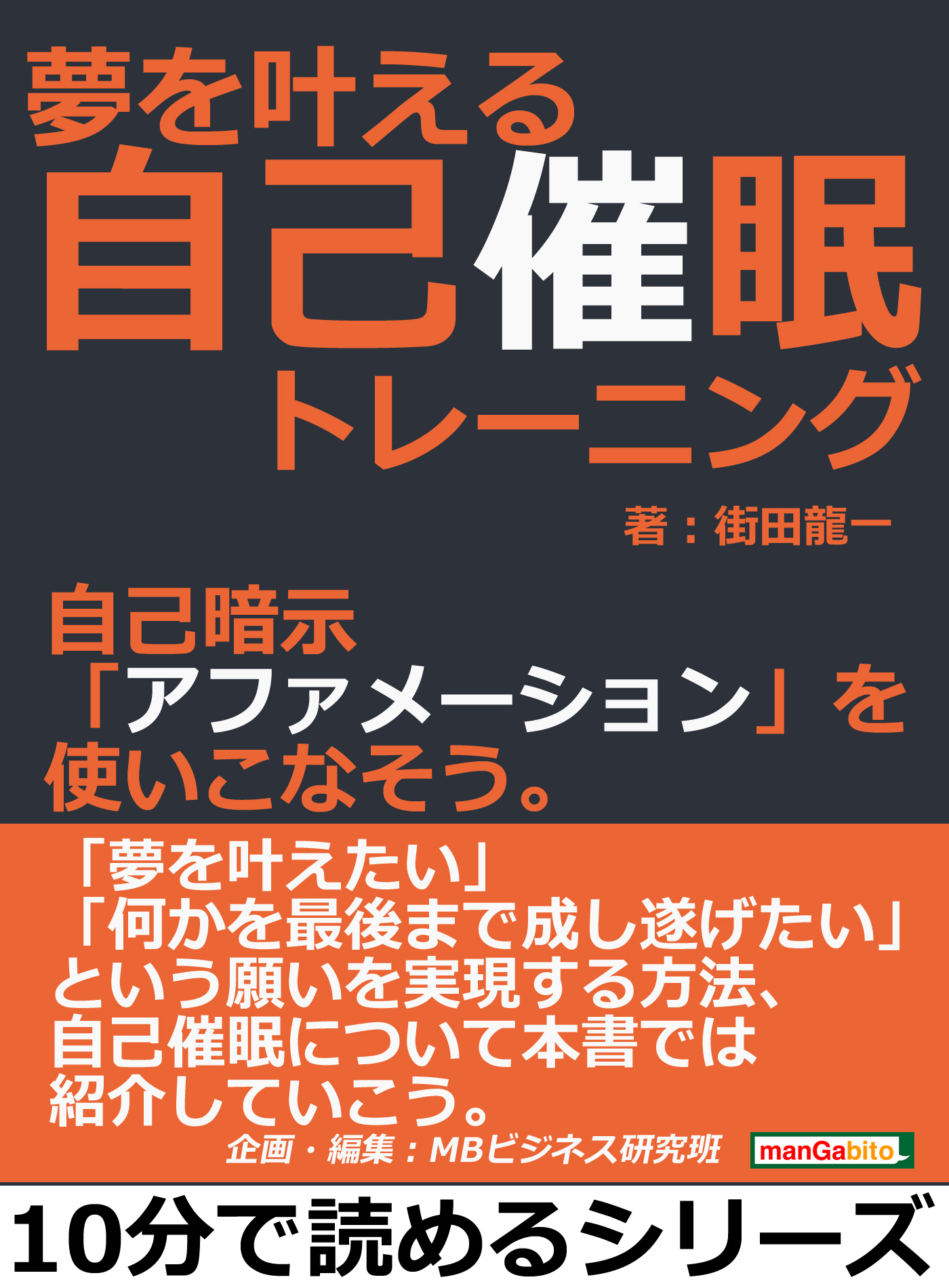 夢を叶える自己催眠トレーニング。自己暗示「アファメーション」を