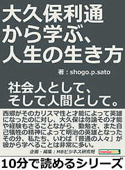 大久保利通から学ぶ、人生の生き方。社会人として、そして人間として。