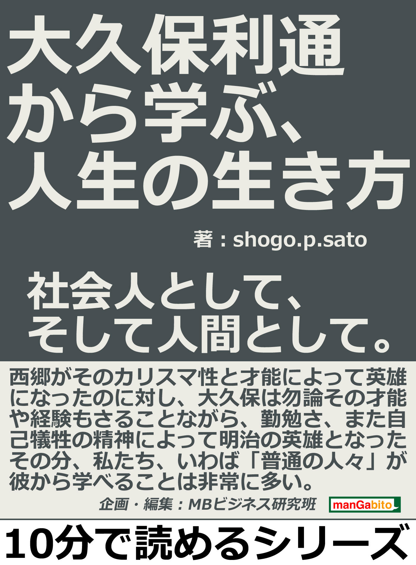 大久保利通から学ぶ、人生の生き方。社会人として、そして人間として。10分で読めるシリーズ | ブックライブ