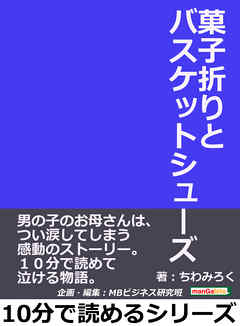 菓子折りとバスケットシューズ。男の子のお母さんは、つい涙してしまう感動のストーリー。１０分で読めて泣ける物語。10分で読めるシリーズ