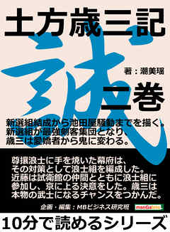 土方歳三記　二巻。新選組結成から池田屋騒動までを描く。新選組が最強剣客集団となり、歳三は愛嬌者から鬼に変わる。10分で読めるシリーズ