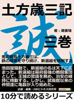 土方歳三記　三巻。鬼の副長土方歳三は、鉄の規律を守り続け、新選組を統制する。10分で読めるシリーズ