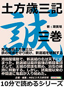 土方歳三記　三巻。鬼の副長土方歳三は、鉄の規律を守り続け、新選組を統制する。10分で読めるシリーズ