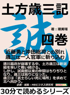 土方歳三記　四巻。近藤勇と沖田総司との別れ。歳三は一人官軍に斬り込む。30分で読めるシリーズ