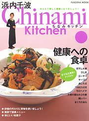 Chinami Kitchen　健康への食卓