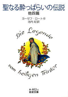 聖なる酔っぱらいの伝説　他四篇