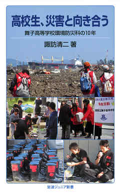 高校生、災害と向き合う　舞子高等学校環境防災科の10年