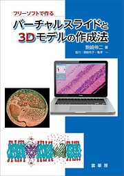 フリーソフトで作る バーチャルスライドと3Dモデルの作成法【カラー版】