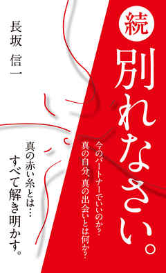 続・別れなさい。