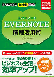 Evernote情報活用術