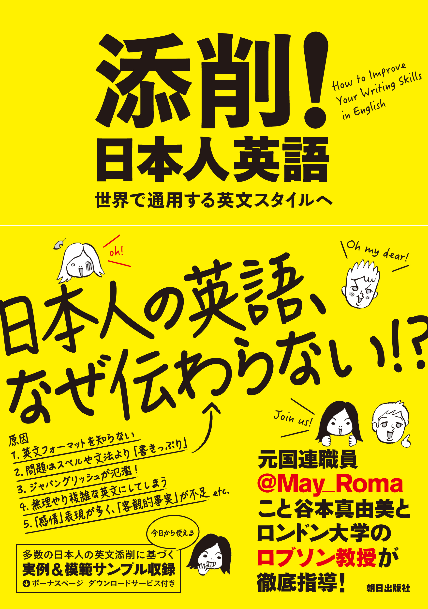 添削！日本人英語 ――世界で通用する英文スタイルへ - 谷本真由美（＠May_Roma）/PaulRobson -  ビジネス・実用書・無料試し読みなら、電子書籍・コミックストア ブックライブ