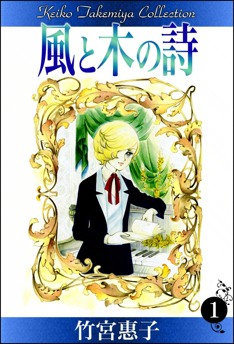 風と木の詩 （1） - 竹宮惠子 - 漫画・無料試し読みなら、電子書籍