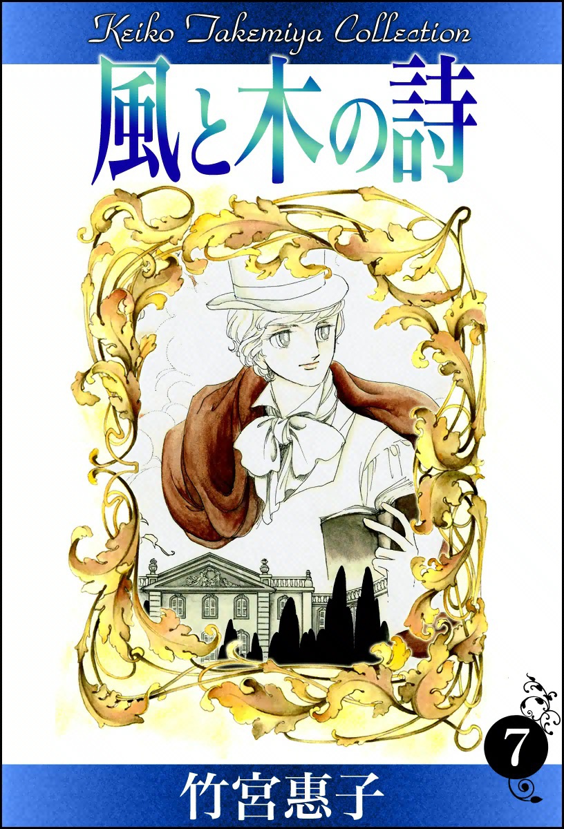風と木の詩 （7） - 竹宮惠子 - 少女マンガ・無料試し読みなら