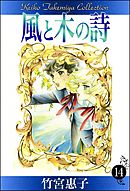 風と木の詩 （14） - 竹宮惠子 - 少女マンガ・無料試し読みなら、電子 