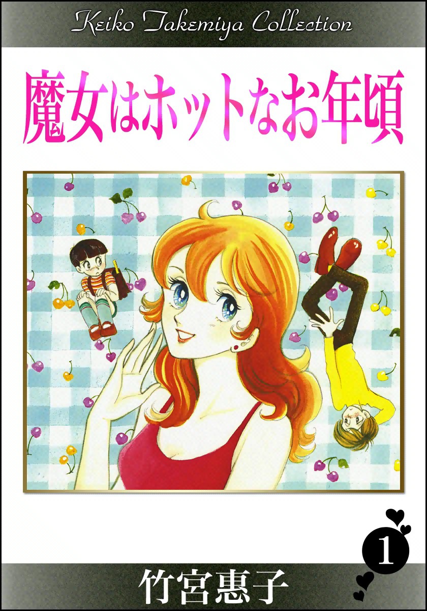 魔女はホットなお年頃 （1） - 竹宮惠子 - 少女マンガ・無料試し読みなら、電子書籍・コミックストア ブックライブ