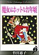 魔女はホットなお年頃　（2）