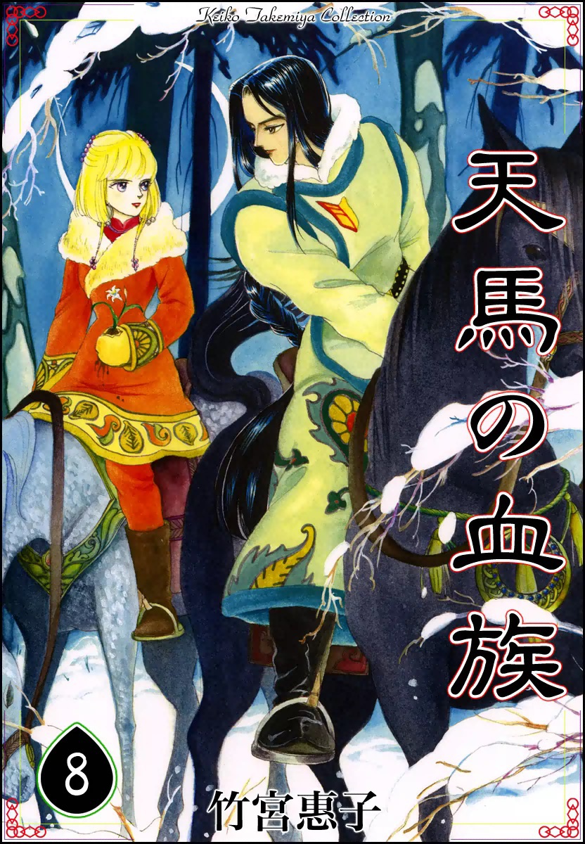 安心の日本製 天馬の血族 全８巻 漫画