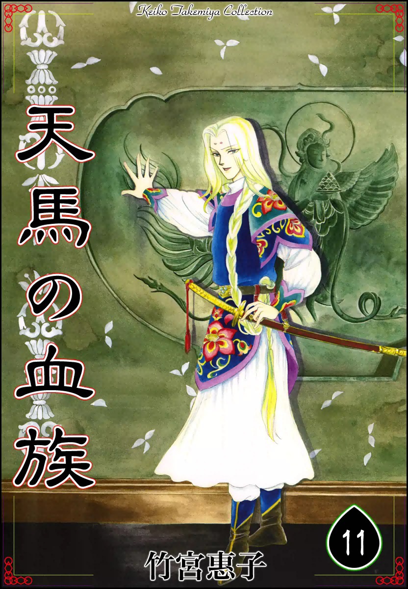 天馬の血族 11 竹宮惠子 漫画 無料試し読みなら 電子書籍ストア ブックライブ