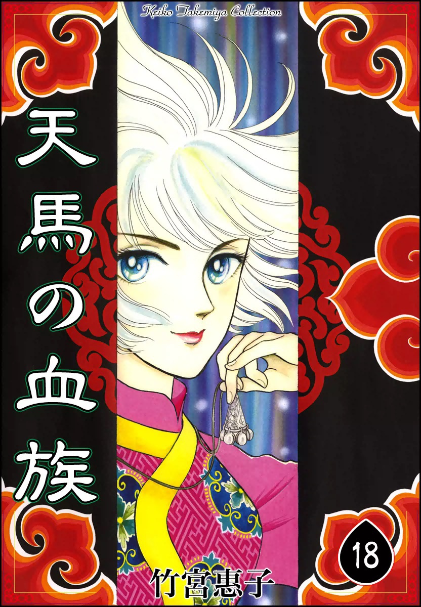 天馬の血族 完全版 全8巻セット 竹宮恵子 コミック】天馬の血族(完全