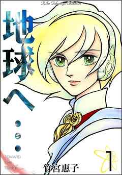 地球へ 1 竹宮惠子 漫画 無料試し読みなら 電子書籍ストア ブックライブ