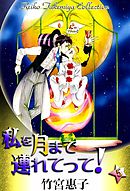 私を月まで連れてって！ （1） - 竹宮惠子 - 漫画・無料試し読みなら