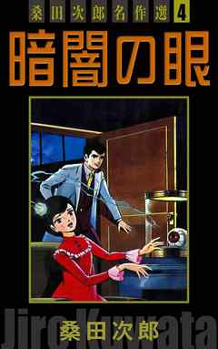 暗闇の眼　桑田次郎名作選　（4）