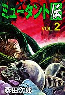 ミュータント伝　（2）