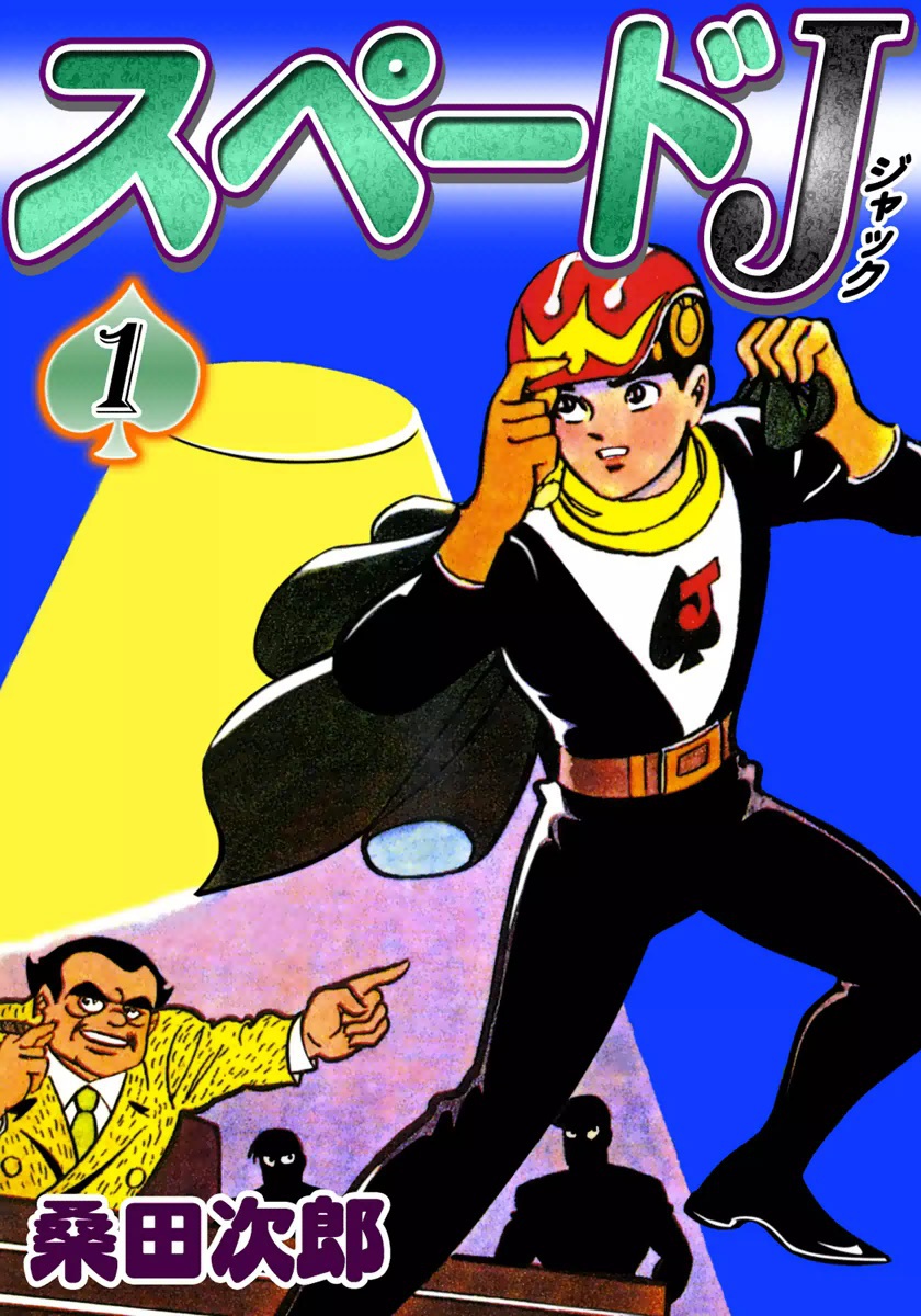 スペードJ （1） - 桑田次郎 - 漫画・ラノベ（小説）・無料試し読み