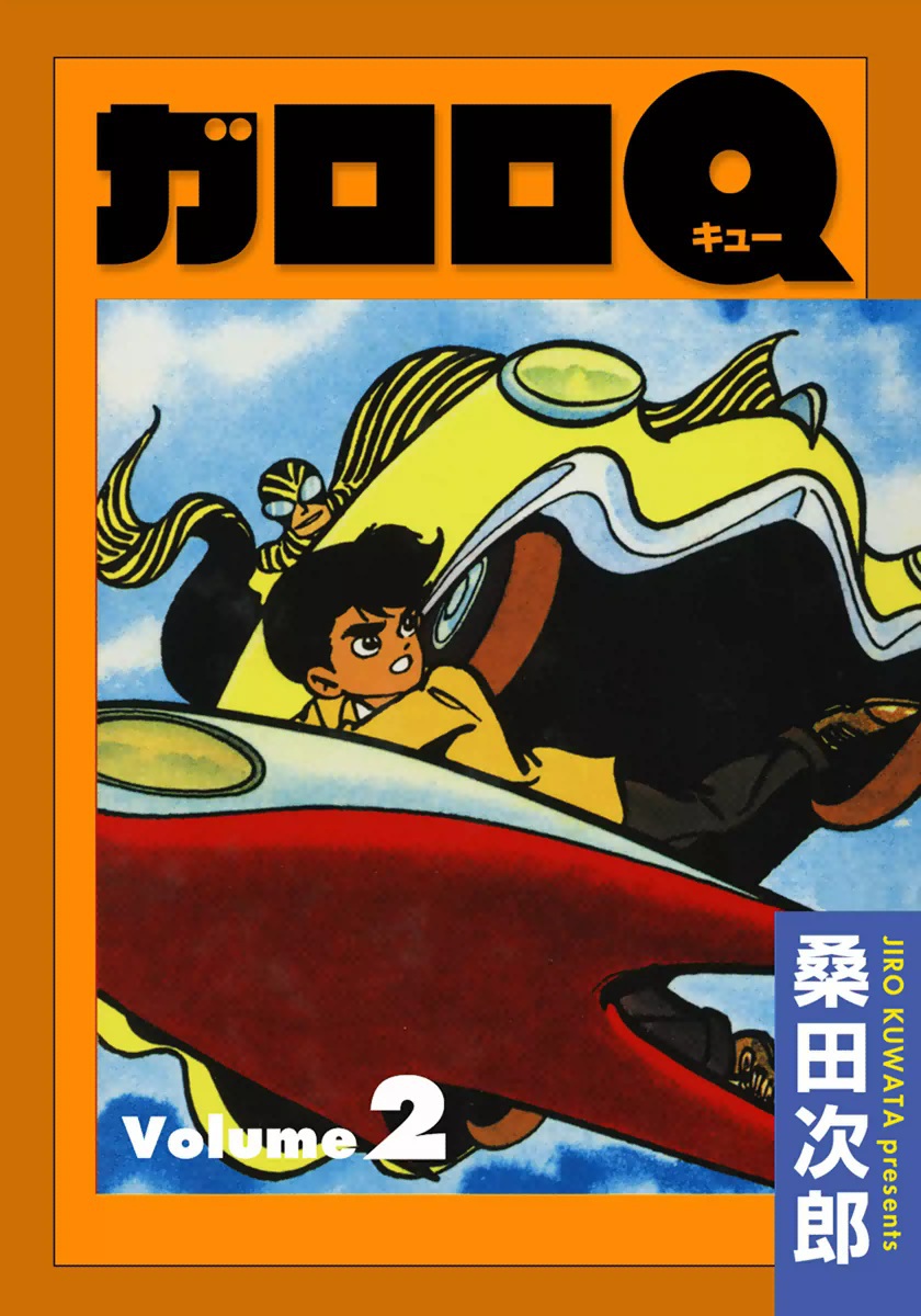 ガロロq 2 桑田次郎 漫画 無料試し読みなら 電子書籍ストア ブックライブ