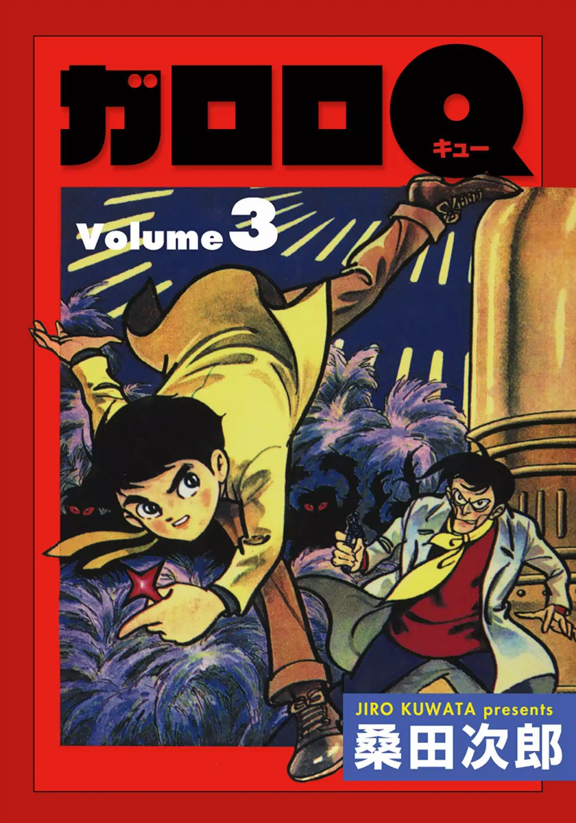 ガロロq 3 最新刊 漫画 無料試し読みなら 電子書籍ストア ブックライブ