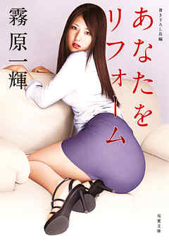 あなたをリフォーム