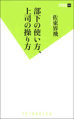 部下の使い方、上司の操り方