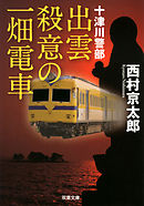 十津川警部 出雲 殺意の一畑電車