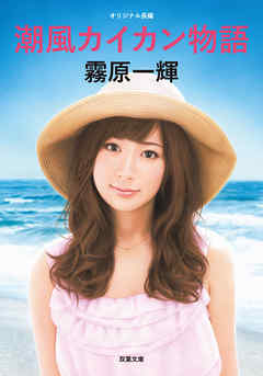 潮風カイカン物語