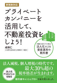 新税制対応 プライベートカンパニーを活用して、不動産投資をしよう！　不動産と会計のプロが教える法人化による資産運用の教科書