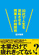 ３０代で人生を逆転させる残業０の時間術