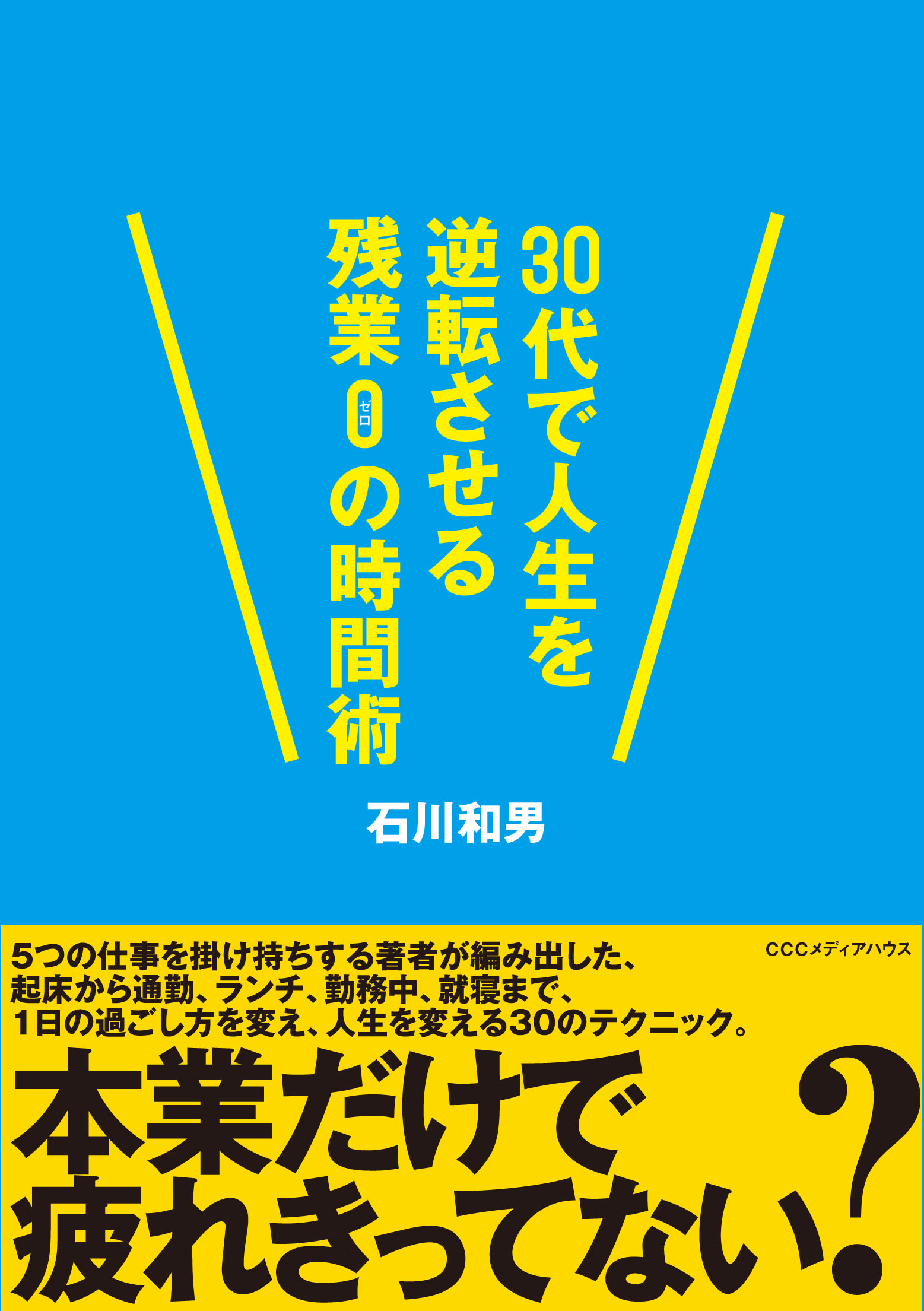 漫画・無料試し読みなら、電子書籍ストア　３０代で人生を逆転させる残業０の時間術　石川和男　ブックライブ