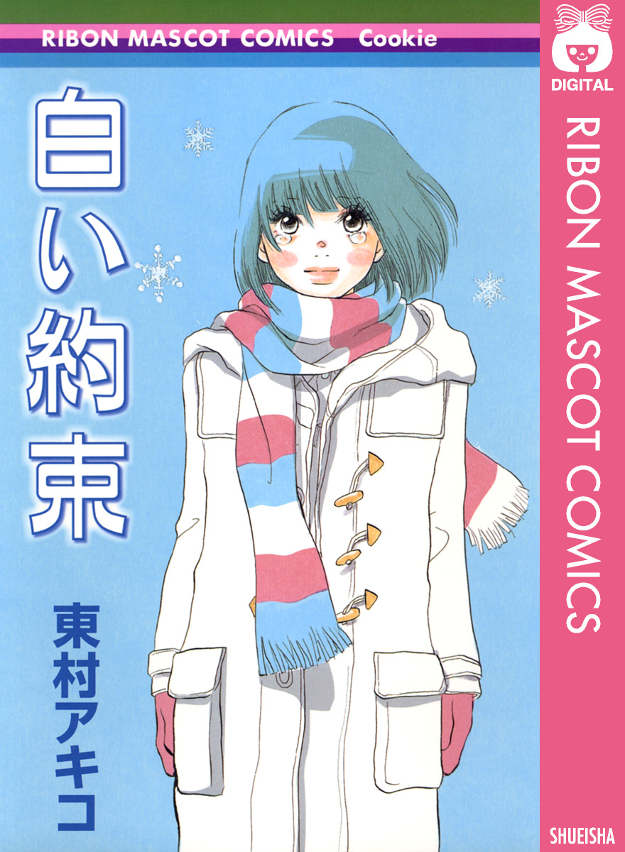 白い約束 漫画 無料試し読みなら 電子書籍ストア ブックライブ