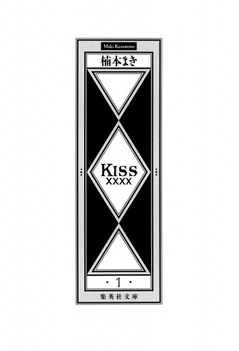 KISSxxxx 1 - 楠本まき - 電子書籍・無料漫画ならブックライブ
