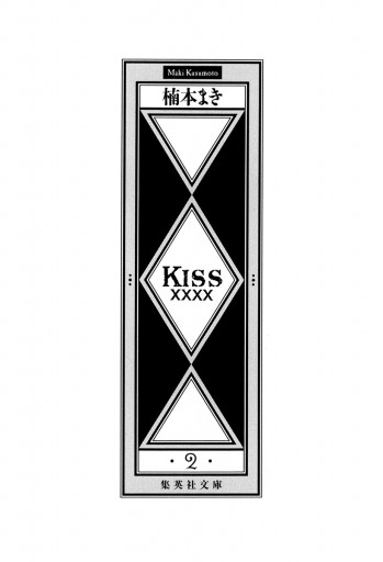 Kissxxxx 2 楠本まき 漫画 無料試し読みなら 電子書籍ストア ブックライブ