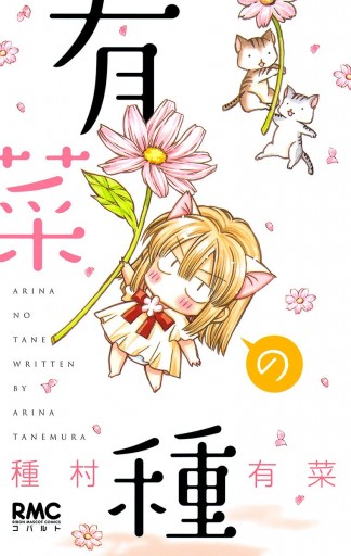 有菜の種 漫画 無料試し読みなら 電子書籍ストア ブックライブ 有菜の種 漫画 無料試し読みなら 電子書籍ストア ブックライブ