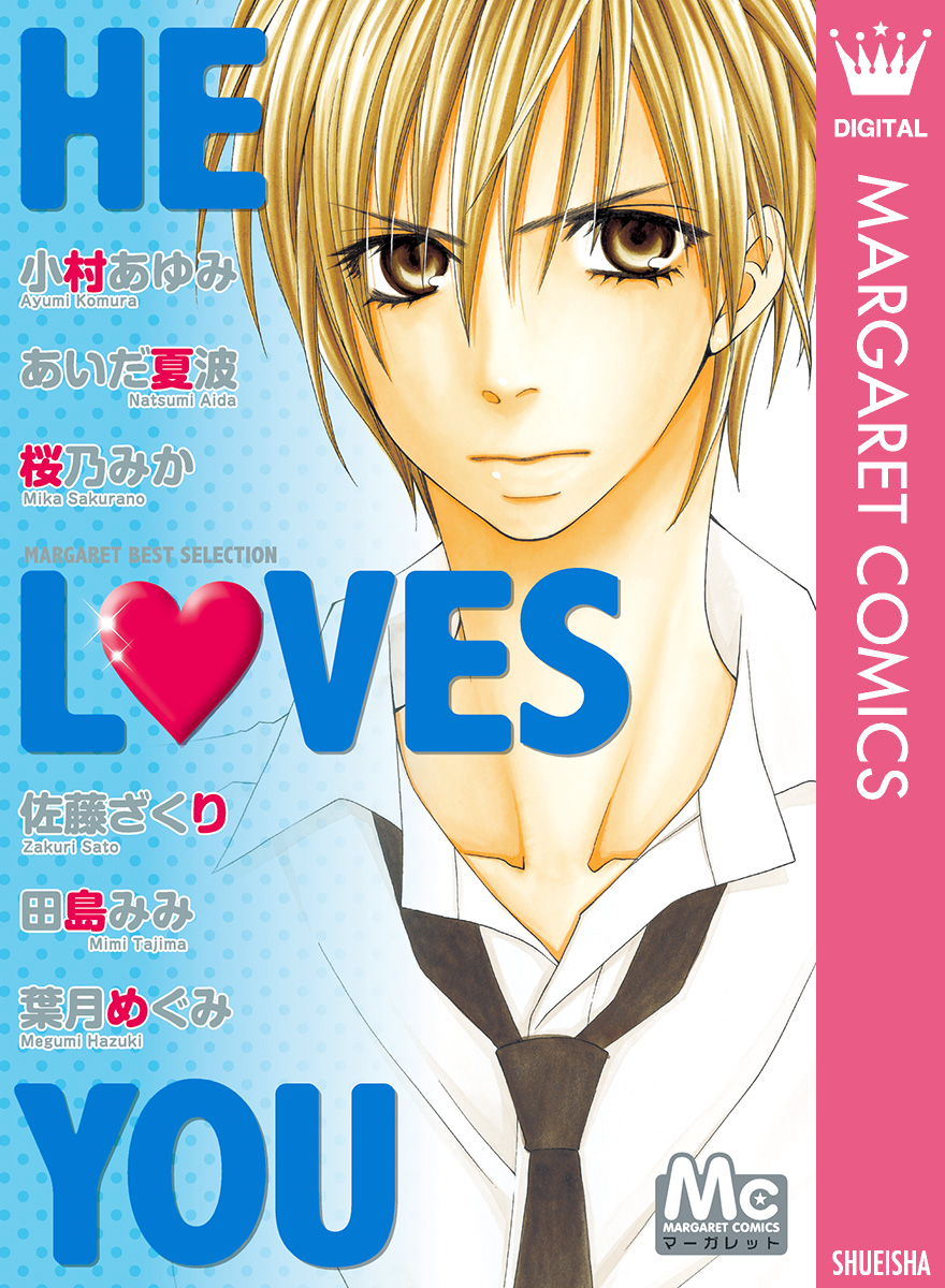 マーガレットベストセレクション He Loves You 漫画 無料試し読みなら 電子書籍ストア ブックライブ