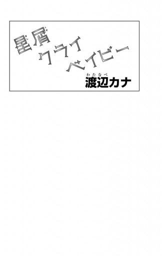 星屑クライベイビー 漫画 無料試し読みなら 電子書籍ストア ブックライブ 星屑クライベイビー 漫画 無料試し読みなら 電子書籍ストア ブックライブ