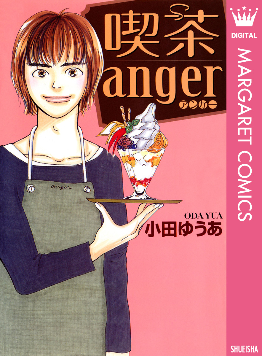 喫茶anger 小田ゆうあ 漫画 無料試し読みなら 電子書籍ストア ブックライブ