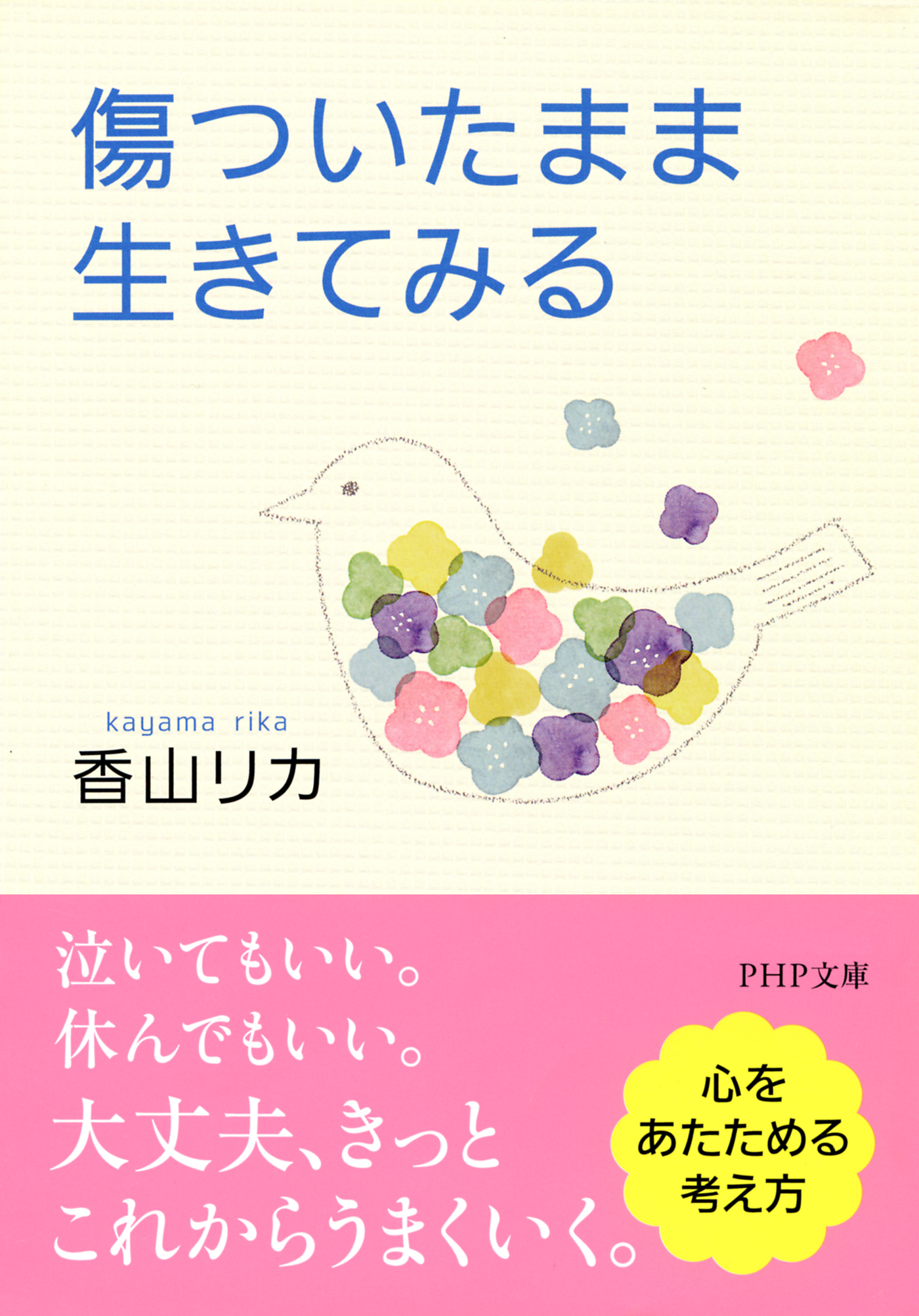 傷ついたまま生きてみる 漫画 無料試し読みなら 電子書籍ストア ブックライブ