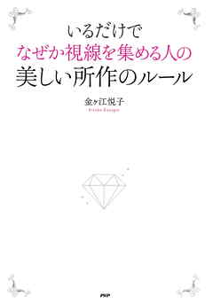 いるだけでなぜか視線を集める人の美しい所作のルール