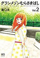 グランメゾンむらさきばし　２巻